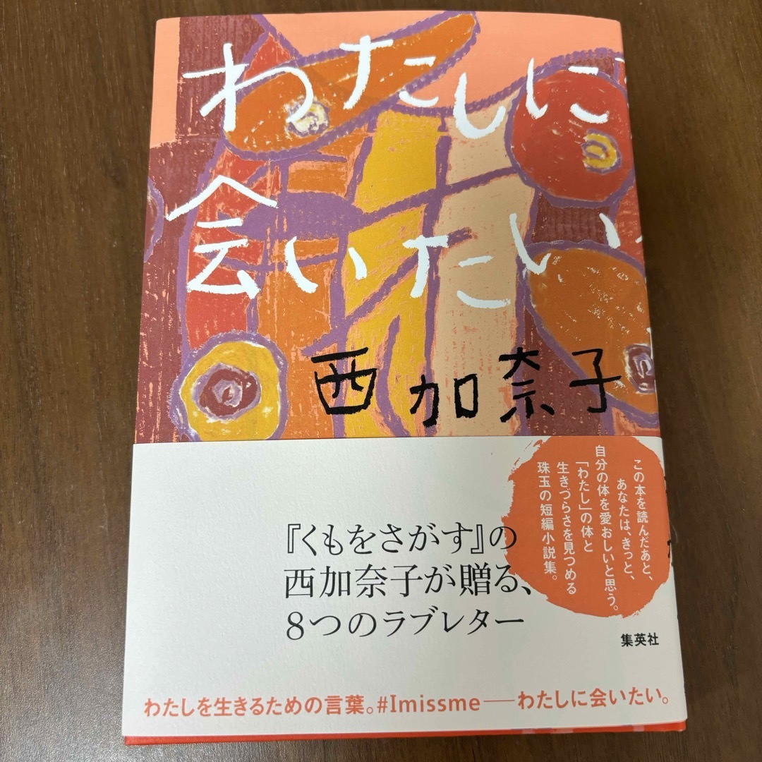 わたしに会いたい エンタメ/ホビーの本(文学/小説)の商品写真