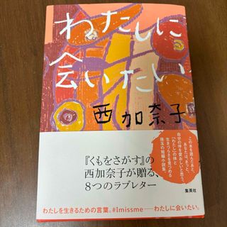 わたしに会いたい(文学/小説)