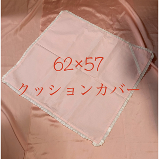 クッションカバー　ピンク　レース　インテリア　コットン　ポリ　62×57位　(クッションカバー)