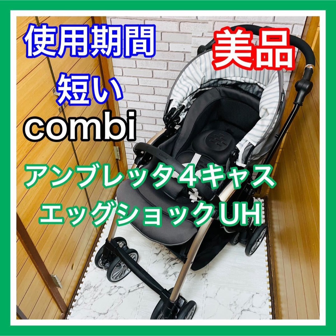 使用5ヶ月 美品 combi アンブレッタ4キャス エッグショック ベビーカー