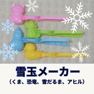 雪玉メーカー　(くま、恐竜、雪だるま、アヒル) 4点セット(その他)