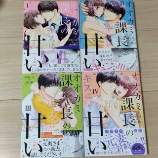 オオカミ課長のキスは甘い　　既刊4冊(女性漫画)