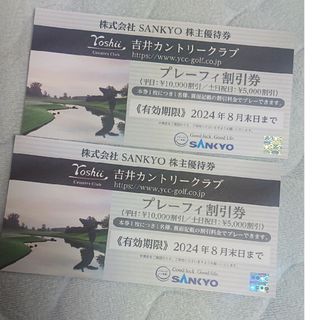 SANKYO 株主優待券 ２枚(ゴルフ場)