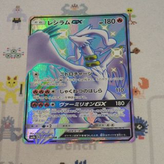 ポケモン(ポケモン)のポケモンカード　レシラムGX SSR(シングルカード)