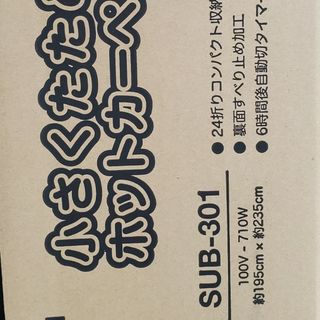 山善 - SUB-301 YAMAZEN ホットカーペット本体 3畳相当