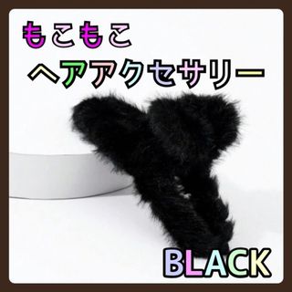 大人気♥もこもこ ヘアアクセサリー クリップ 韓国 レディース 黒 秋冬 ファー(バレッタ/ヘアクリップ)