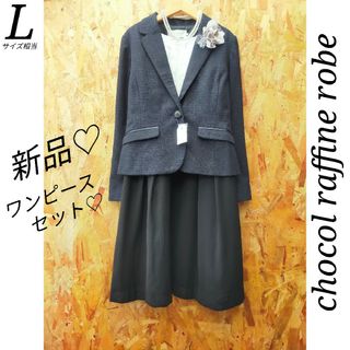 ショコラフィネローブ(chocol raffine robe)のchocol raffine robe ジャケット ワンピースセット L 濃紺(スーツ)