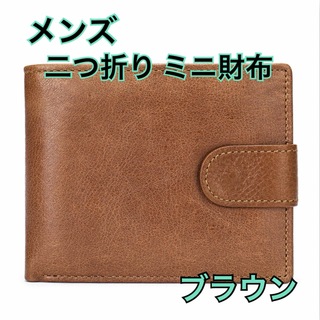 二つ折り ミニ財布 ビジネス ショートウォレット メンズ 財布 ブラウン 新品(折り財布)