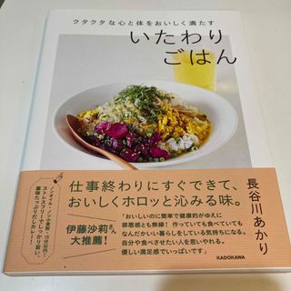 クタクタな心と体をおいしく満たすいたわりごはん(料理/グルメ)