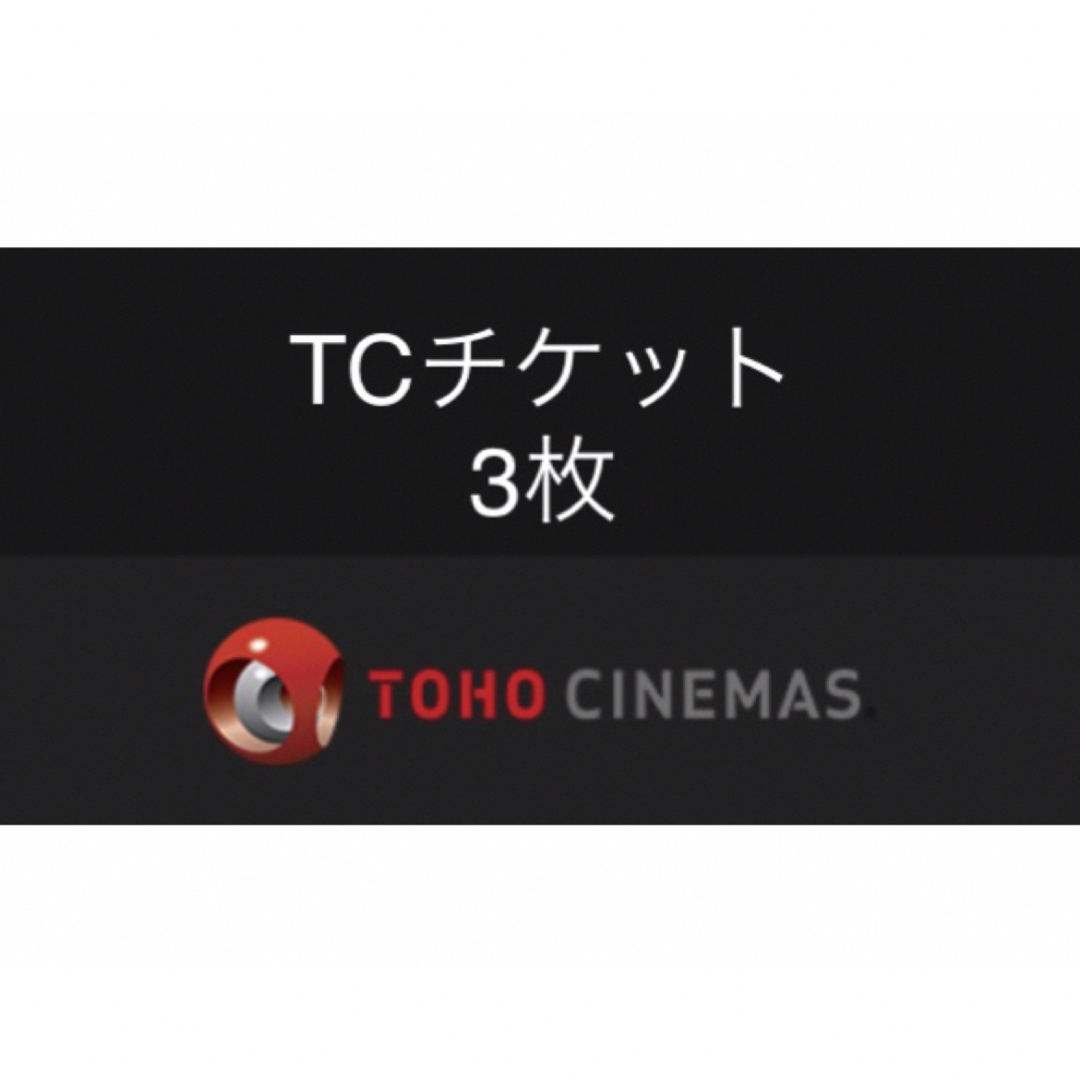 TOHOシネマズ　映画鑑賞券　TCチケット　3枚　(2枚も可) チケットの映画(洋画)の商品写真
