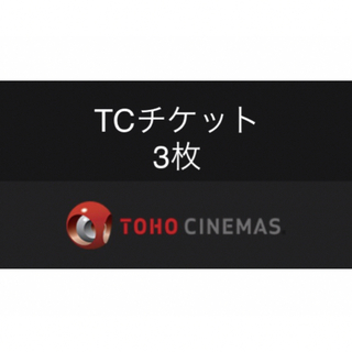TOHOシネマズ　映画鑑賞券　TCチケット　3枚　(2枚も可)(洋画)