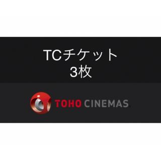 TOHOシネマズ　映画鑑賞券　TCチケット　3枚　(2枚も可)(洋画)