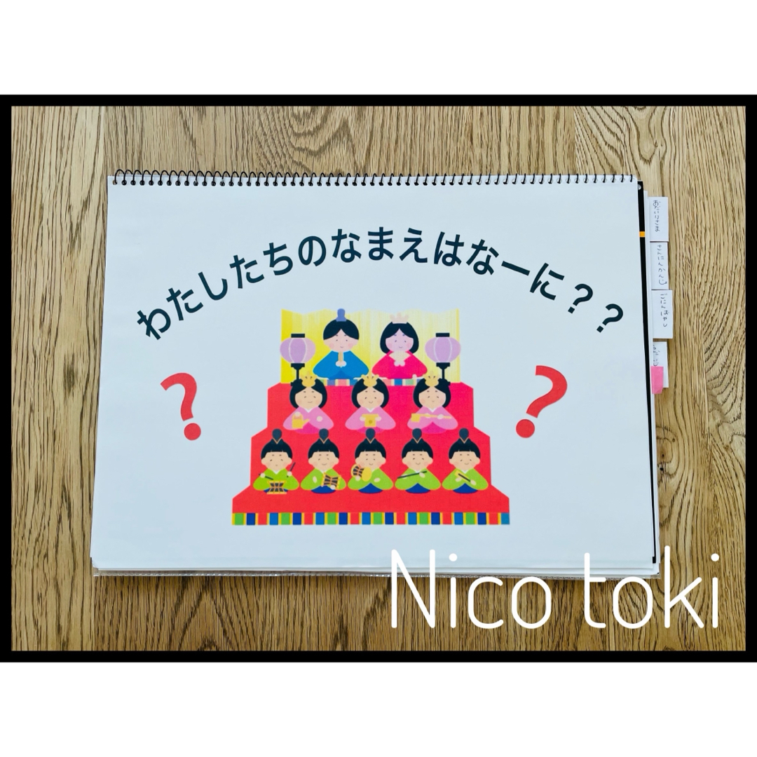 完成品！まるまる1冊！うれしいひなまつり　スケッチブックシアター ハンドメイドのキッズ/ベビー(その他)の商品写真