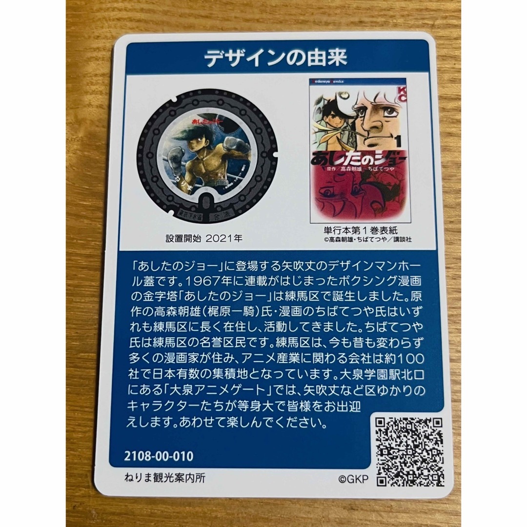 あしたのジョー　マンホールカード　東京都練馬区 エンタメ/ホビーのトレーディングカード(その他)の商品写真