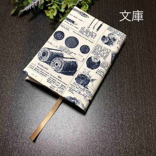 ブックカバー　文庫本用　ソーイング　ハンドメイド(ブックカバー)