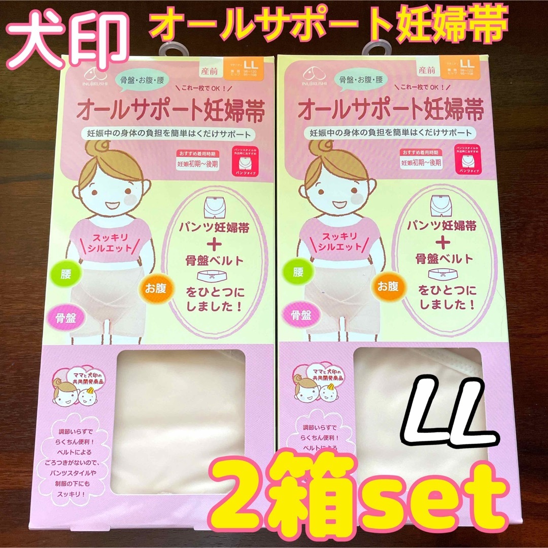 INUJIRUSHI(イヌジルシホンポ)の犬印 骨盤ベルト一体型❤オールサポート妊婦帯 腹帯 LL 2枚セット❤新品戌の日 キッズ/ベビー/マタニティのマタニティ(マタニティ下着)の商品写真