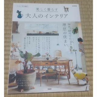 タカラジマシャ(宝島社)の美しく暮らす大人のインテリア(住まい/暮らし/子育て)