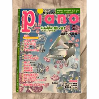 ヤマハ - Ｐｉａｎｏ ２０２２年４月号 （ヤマハミュージックメディア）　月刊ピアノ