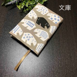 ブックカバー　文庫本用　ノルディック木彫りクマベージュ　ハンドメイド(ブックカバー)