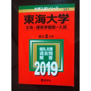 東海大学　2019  赤本(語学/参考書)