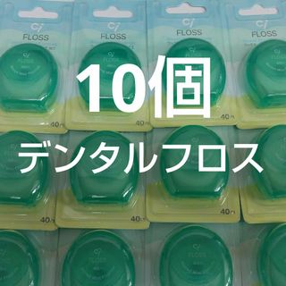 10個セット　歯科専売　Ciフロス　フッ素加工・ミントワックス 40m(歯ブラシ/デンタルフロス)