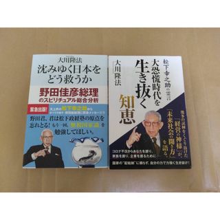 幸福の科学　大川隆法　松下幸之助2冊セット(人文/社会)