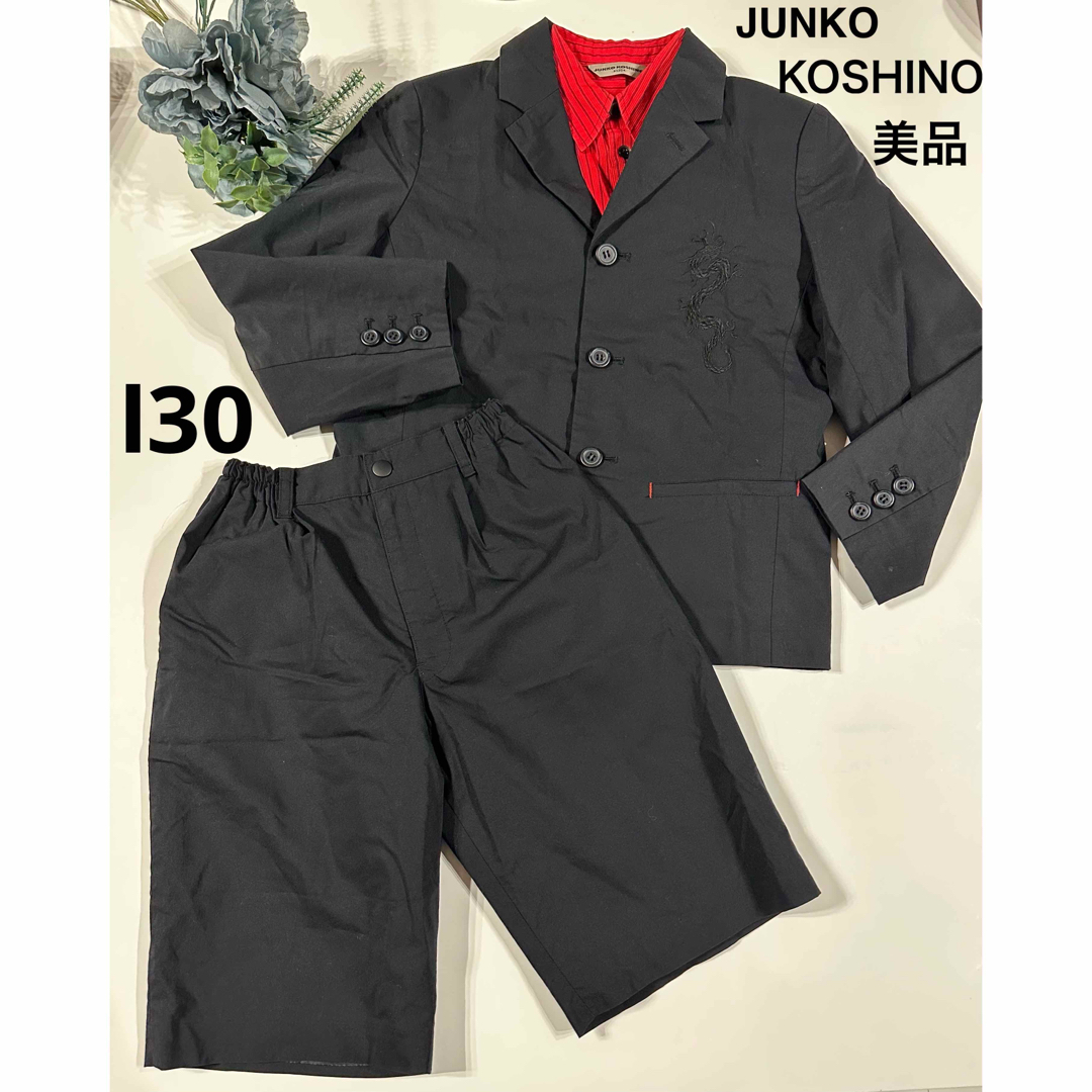 JUNKO KOSHINO(コシノジュンコ)の★美品★JUNKO KOSHINOフォーマルスーツ/130 キッズ/ベビー/マタニティのキッズ服男の子用(90cm~)(ドレス/フォーマル)の商品写真