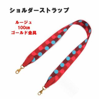 ショルダーバッグ用 ストラップ 100cm レッド ベルト ショルダー紐 幅広(その他)