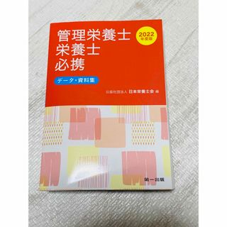 管理栄養士栄養士必携　2022年版(健康/医学)