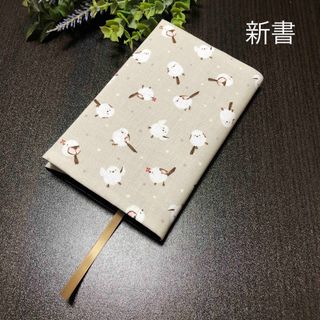 ブックカバー　新書本用　シマエナガベージュ　ハンドメイド(ブックカバー)