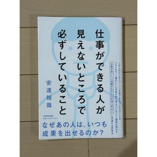 仕事ができる人が見えないところで必ずしていること(ビジネス/経済)