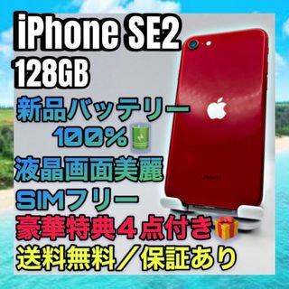 アイフォーン(iPhone)の特典４点付き iPhone SE2 RED 128GB SIMフリー 100%(スマートフォン本体)