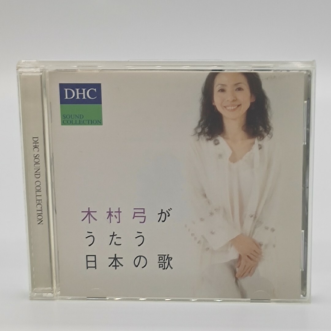 DHC(ディーエイチシー)の木村 弓がうたう日本の歌 エンタメ/ホビーのCD(その他)の商品写真