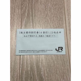 ジェイアール(JR)のJR東日本　株主優待券(鉄道乗車券)