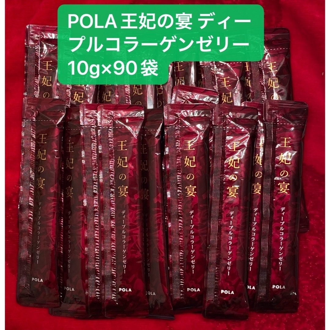 POLA(ポーラ)のPOLA王妃の宴 ディープルコラーゲンゼリー 10g×90袋 食品/飲料/酒の健康食品(コラーゲン)の商品写真