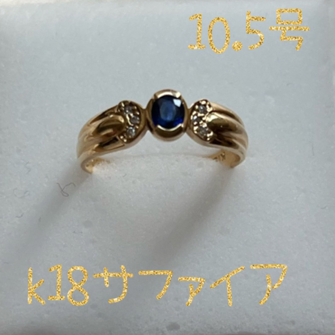 k18YGサファイアリング 10.5号 レディースのアクセサリー(リング(指輪))の商品写真
