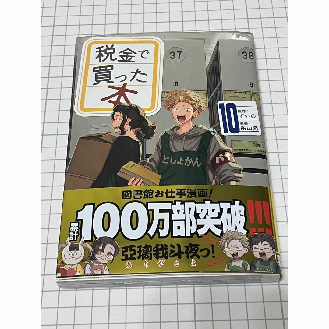 税金で買った本　10 エンタメ/ホビーの漫画(青年漫画)の商品写真