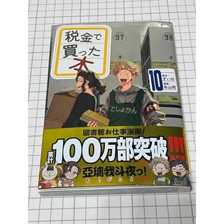 税金で買った本　10(青年漫画)