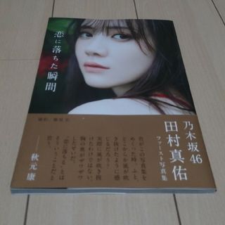 ノギザカフォーティーシックス(乃木坂46)の乃木坂46  田村真佑1st写真集『恋に落ちた瞬間』(アート/エンタメ)