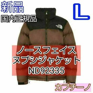 ザノースフェイス(THE NORTH FACE)のL　ノースフェイス　ヌプシ　ND92335 2023　カプチーノ　CA ブラウン(ダウンジャケット)