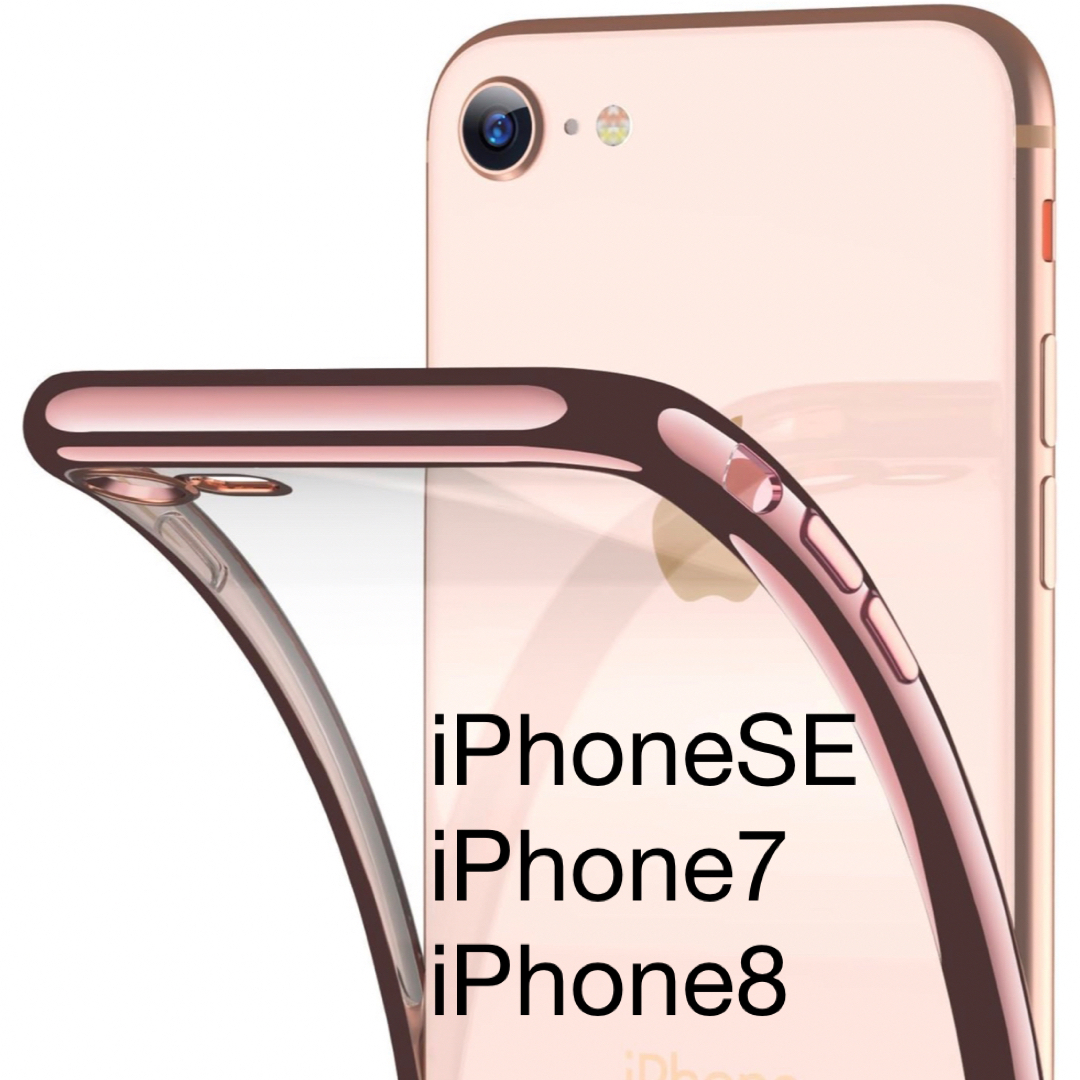 iPhoneSE iPhone8 / 7用 ケース 透明 ソフトTPU メッキ加 スマホ/家電/カメラのスマホアクセサリー(iPhoneケース)の商品写真