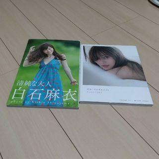 ノギザカフォーティーシックス(乃木坂46)の乃木坂46  白石麻衣  1st・2nd写真集(その他)