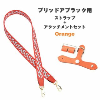 ブリッドアブラック ストラップ アタッチメント セット オレンジ 肩ひも(その他)