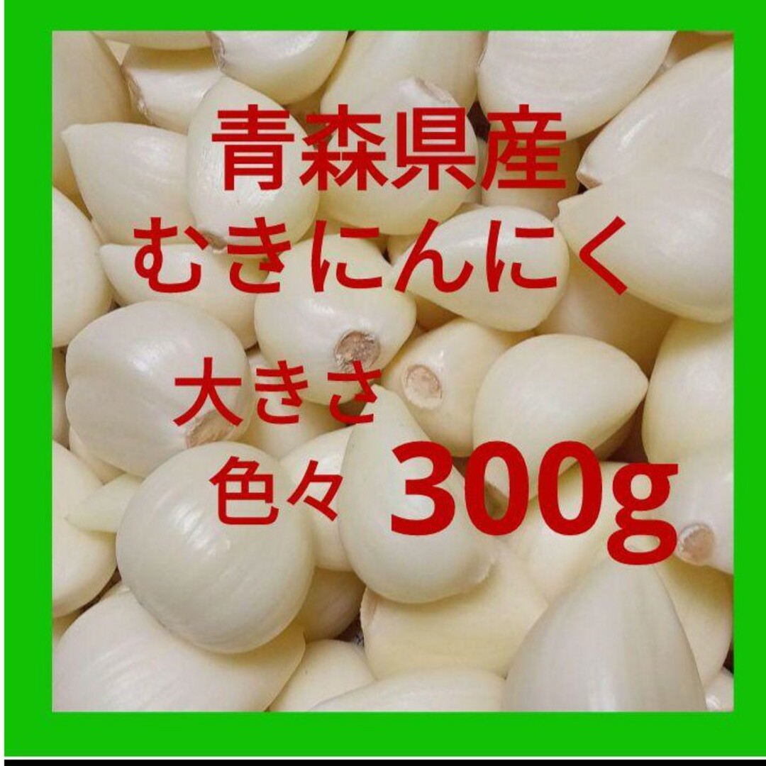 青森県産にんにく むきにんにく 大きさ色々 ３００g 食品/飲料/酒の食品(野菜)の商品写真