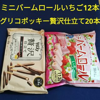 ブルボン(ブルボン)のお菓子詰め合わせ、お菓子まとめ売り、ミニバームロール、グリコ ポッキー贅沢仕立て(菓子/デザート)