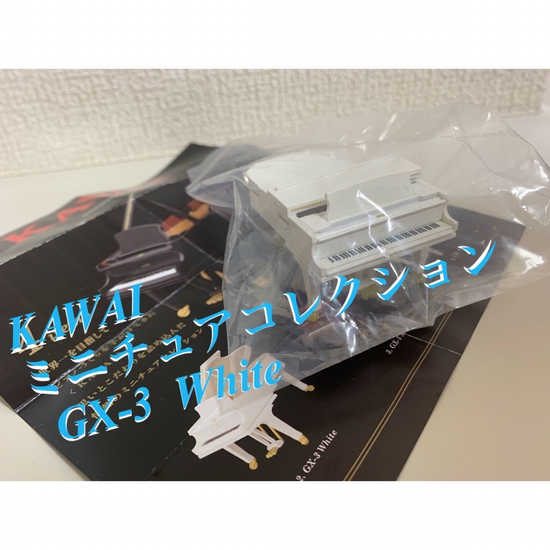 Kenelephant(ケンエレファント)の【新品/未開封】KAWAI ミニチュアコレクション  GX-3  White エンタメ/ホビーのフィギュア(その他)の商品写真
