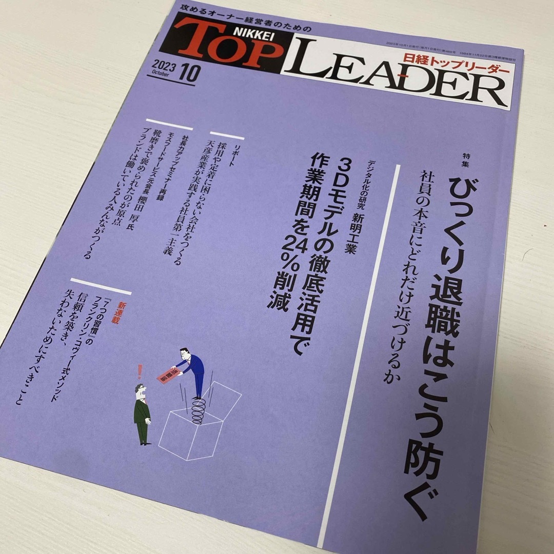 日経BP(ニッケイビーピー)の日経トップリーダー　2023年10月号 エンタメ/ホビーの雑誌(ビジネス/経済/投資)の商品写真