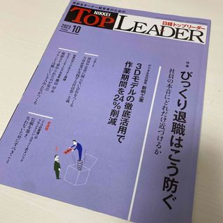 ニッケイビーピー(日経BP)の日経トップリーダー　2023年10月号(ビジネス/経済/投資)