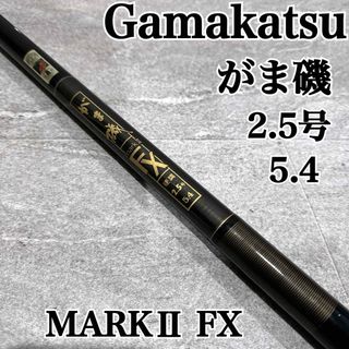 ガマカツ(がまかつ)のがま磯 MARKⅡ FX 2.5号 5.4 磯竿 がまかつ(ロッド)