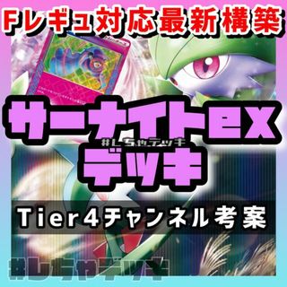 ポケモン(ポケモン)の【Tier4チャンネル考案】サーナイトex構築済みデッキ ポケモンカード(Box/デッキ/パック)